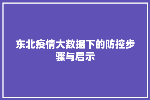 东北疫情大数据下的防控步骤与启示