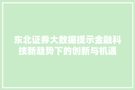 东北证券大数据提示金融科技新趋势下的创新与机遇