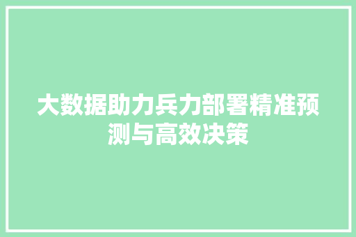 大数据助力兵力部署精准预测与高效决策  第1张