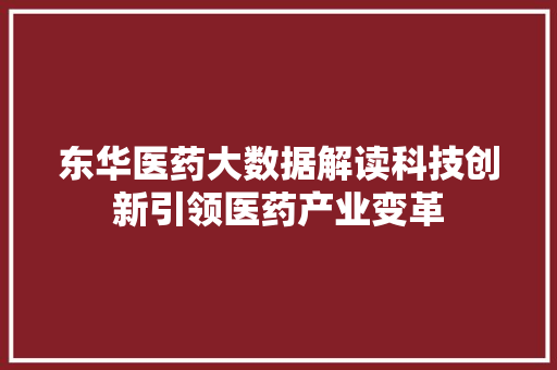 东华医药大数据解读科技创新引领医药产业变革