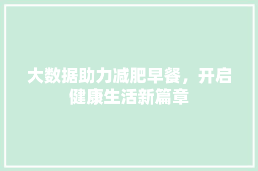 大数据助力减肥早餐，开启健康生活新篇章