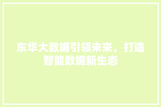 东华大数据引领未来，打造智能数据新生态