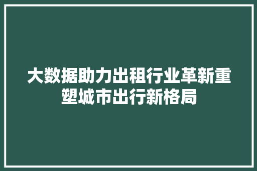 大数据助力出租行业革新重塑城市出行新格局  第1张