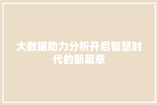 大数据助力分析开启智慧时代的新篇章