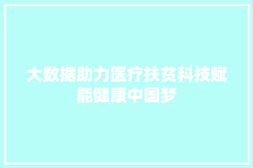 大数据助力医疗扶贫科技赋能健康中国梦