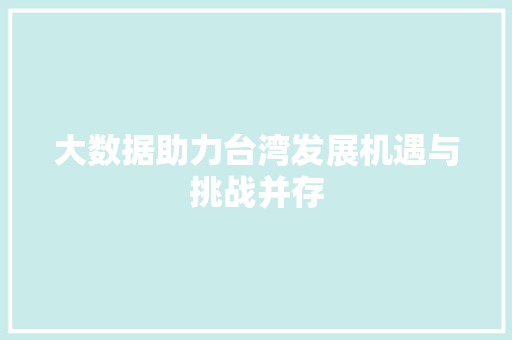 大数据助力台湾发展机遇与挑战并存  第1张