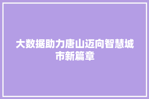 大数据助力唐山迈向智慧城市新篇章