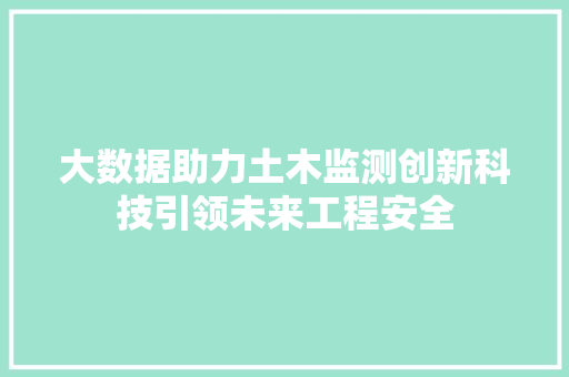 大数据助力土木监测创新科技引领未来工程安全