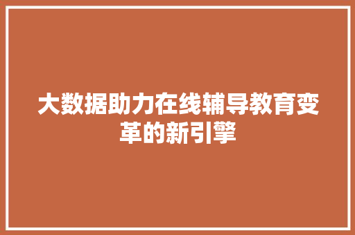 大数据助力在线辅导教育变革的新引擎
