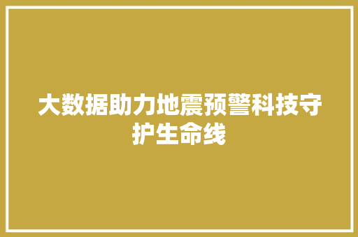 大数据助力地震预警科技守护生命线  第1张