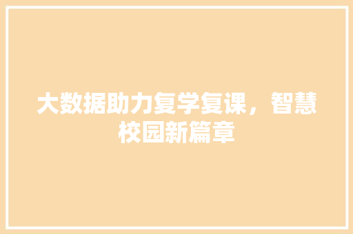 大数据助力复学复课，智慧校园新篇章