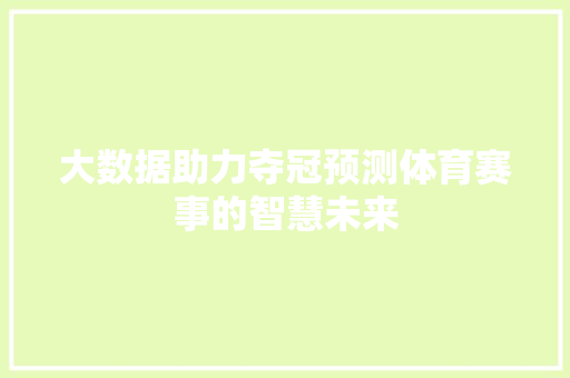 大数据助力夺冠预测体育赛事的智慧未来  第1张