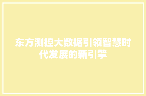 东方测控大数据引领智慧时代发展的新引擎