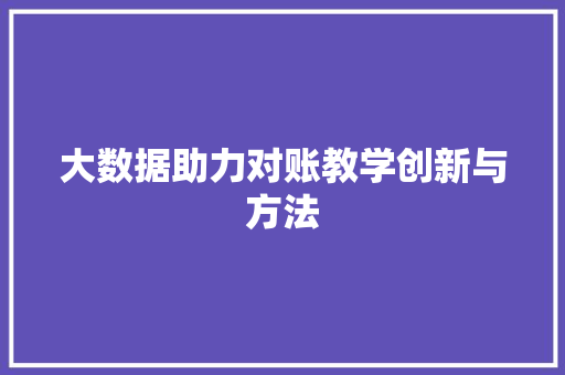 大数据助力对账教学创新与方法