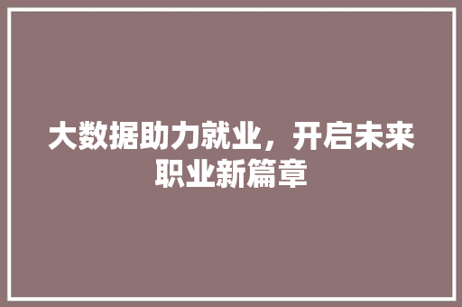 大数据助力就业，开启未来职业新篇章