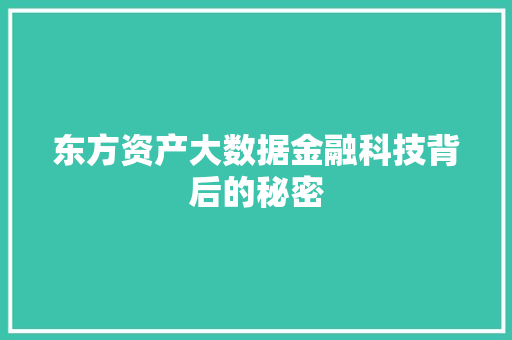 东方资产大数据金融科技背后的秘密