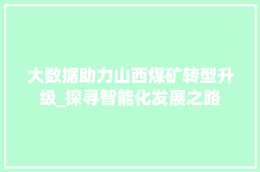 大数据助力山西煤矿转型升级_探寻智能化发展之路