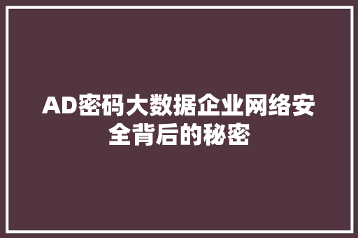 AD密码大数据企业网络安全背后的秘密