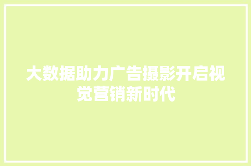 大数据助力广告摄影开启视觉营销新时代