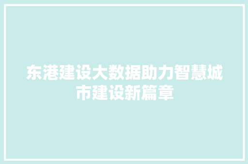 东港建设大数据助力智慧城市建设新篇章