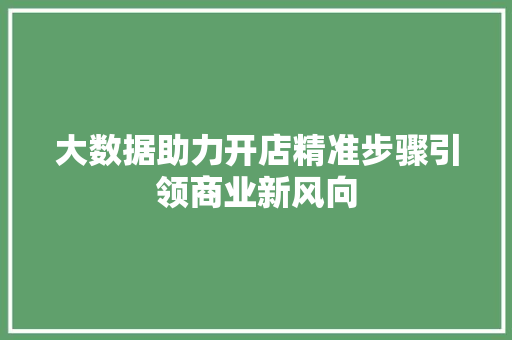 大数据助力开店精准步骤引领商业新风向
