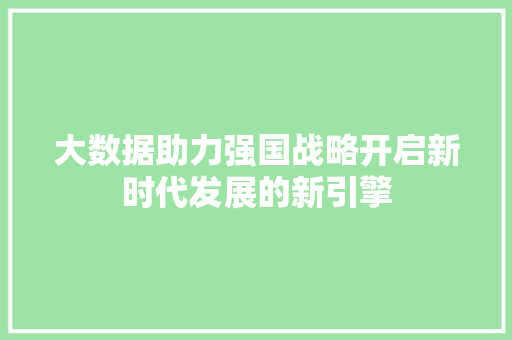 大数据助力强国战略开启新时代发展的新引擎