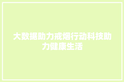 大数据助力戒烟行动科技助力健康生活