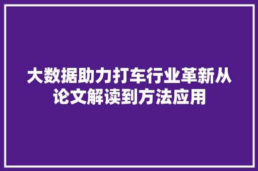 大数据助力打车行业革新从论文解读到方法应用  第1张