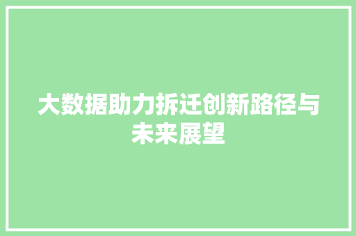大数据助力拆迁创新路径与未来展望