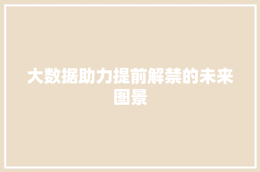 大数据助力提前解禁的未来图景  第1张