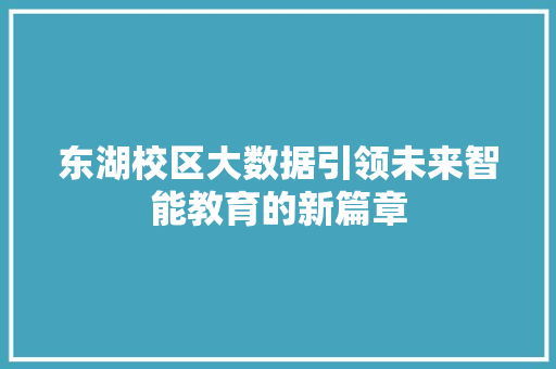 东湖校区大数据引领未来智能教育的新篇章
