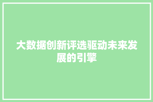 大数据创新评选驱动未来发展的引擎