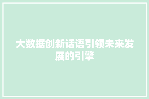大数据创新话语引领未来发展的引擎