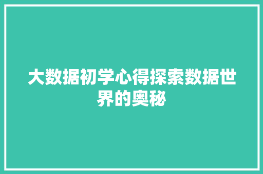 大数据初学心得探索数据世界的奥秘