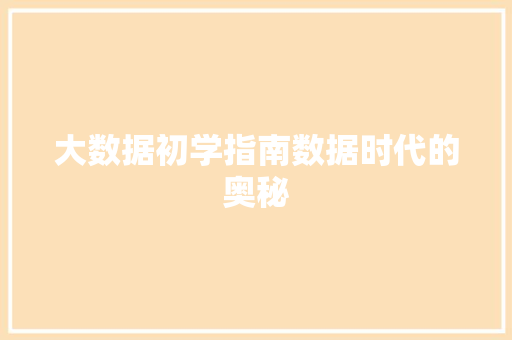 大数据初学指南数据时代的奥秘