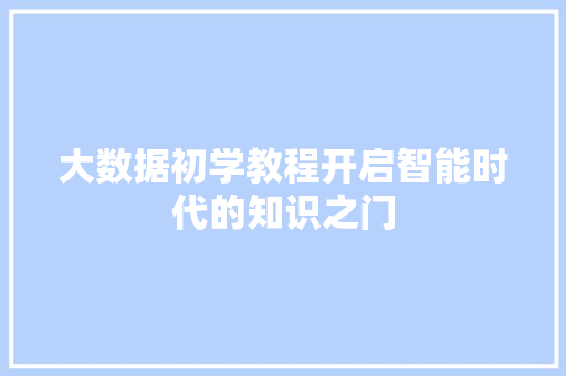 大数据初学教程开启智能时代的知识之门