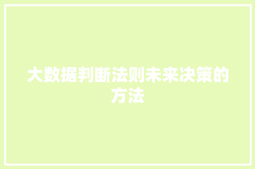 大数据判断法则未来决策的方法