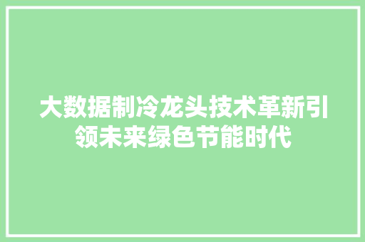 大数据制冷龙头技术革新引领未来绿色节能时代  第1张