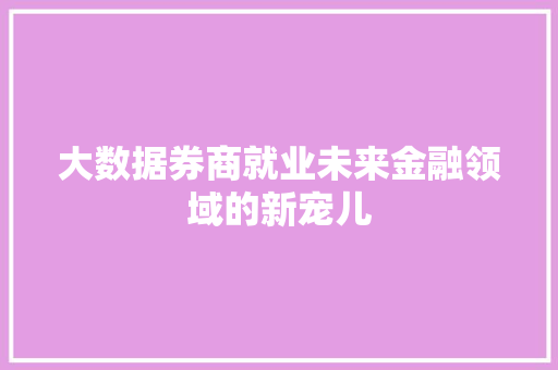 大数据券商就业未来金融领域的新宠儿