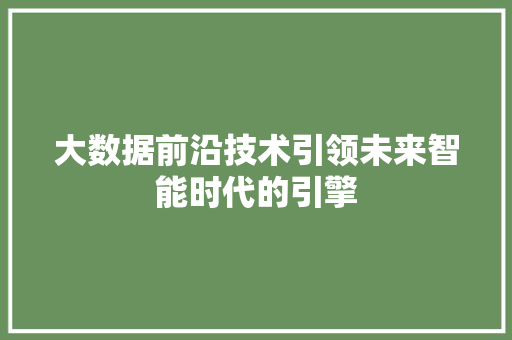 大数据前沿技术引领未来智能时代的引擎