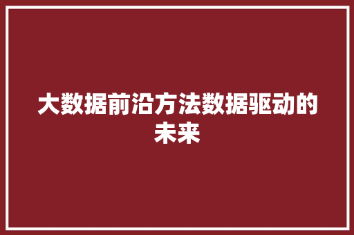 大数据前沿方法数据驱动的未来  第1张