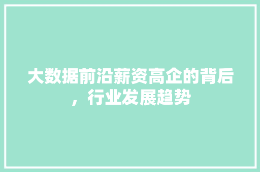大数据前沿薪资高企的背后，行业发展趋势  第1张