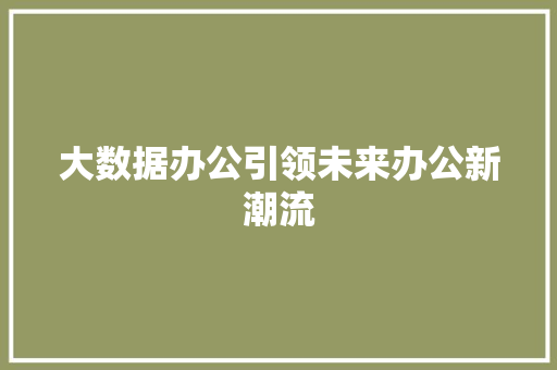大数据办公引领未来办公新潮流  第1张