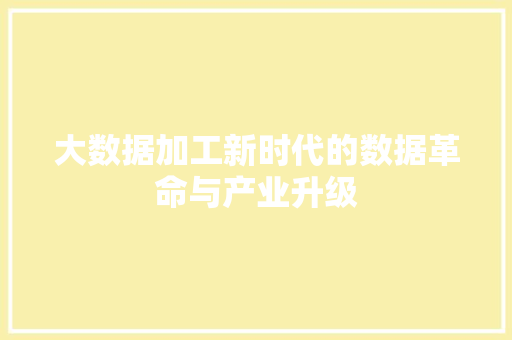 大数据加工新时代的数据革命与产业升级