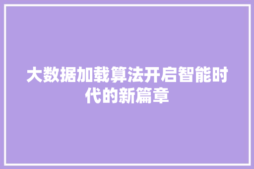 大数据加载算法开启智能时代的新篇章