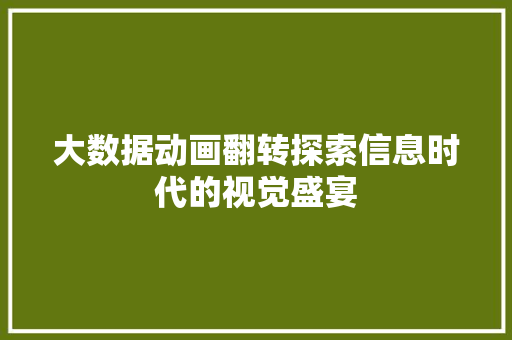 大数据动画翻转探索信息时代的视觉盛宴