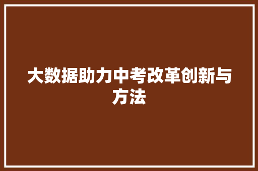 大数据助力中考改革创新与方法  第1张
