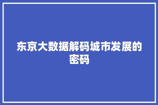 东京大数据解码城市发展的密码