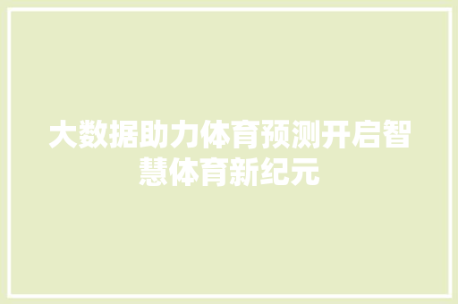 大数据助力体育预测开启智慧体育新纪元