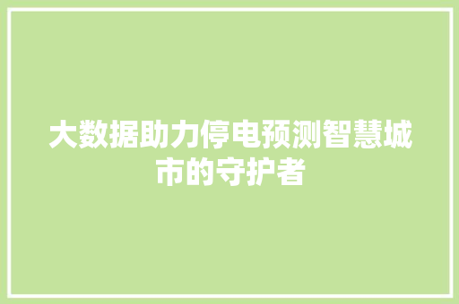 大数据助力停电预测智慧城市的守护者  第1张
